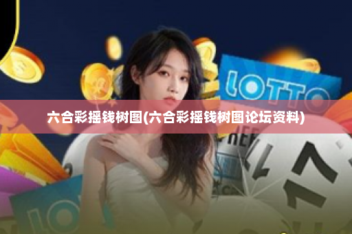 六合彩摇钱树图(六合彩摇钱树图论坛资料) 六合彩摇钱树图(六合彩摇钱树图论坛资料)