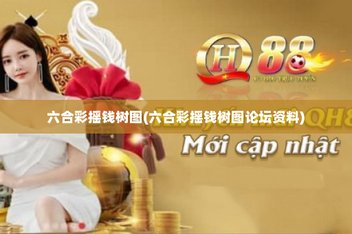 六合彩摇钱树图(六合彩摇钱树图论坛资料)