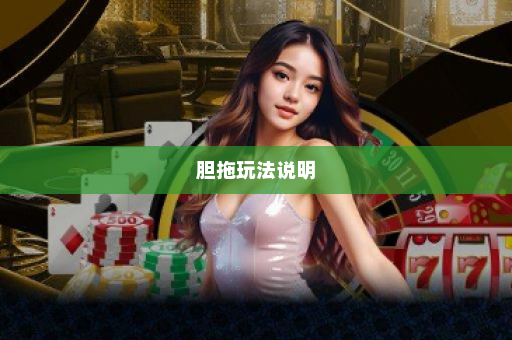 胆拖玩法说明