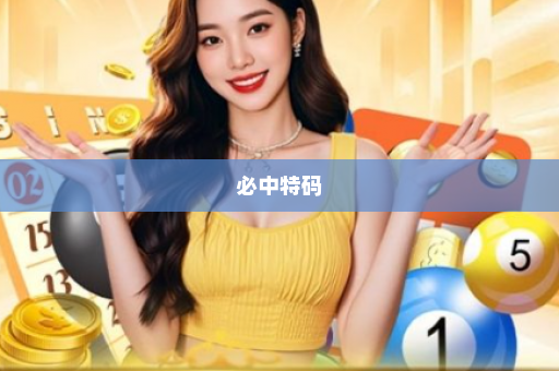 必中特码
