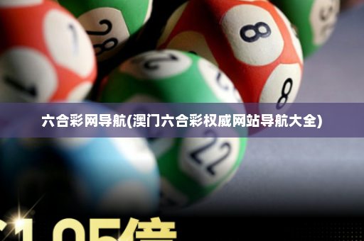 六合彩网导航(澳门六合彩权威网站导航大全) 六合彩网导航(澳门六合彩权威网站导航大全)