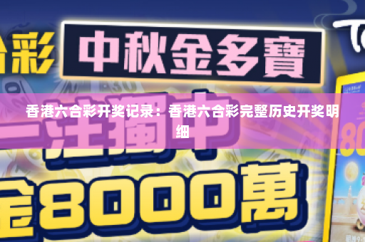 香港六合彩开奖记录：香港六合彩完整历史开奖明细