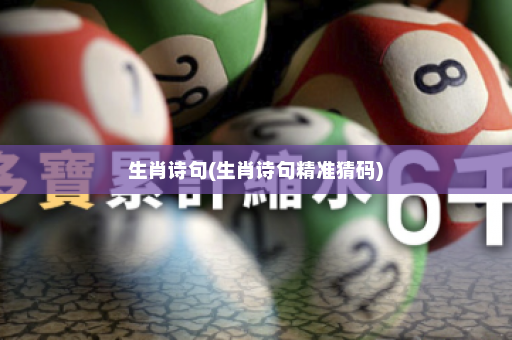 生肖诗句(生肖诗句精准猜码)