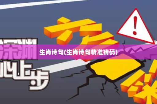 生肖诗句(生肖诗句精准猜码)