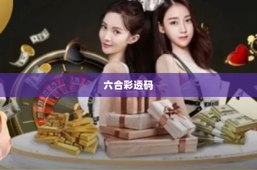 六合彩透码