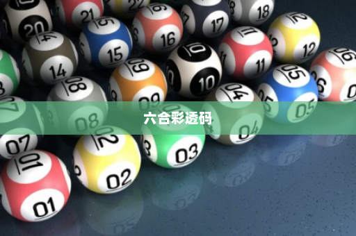六合彩透码