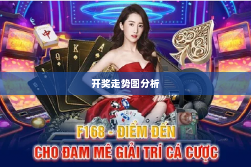 开奖走势图分析