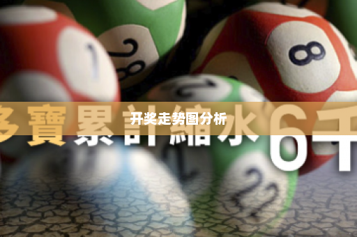 开奖走势图分析