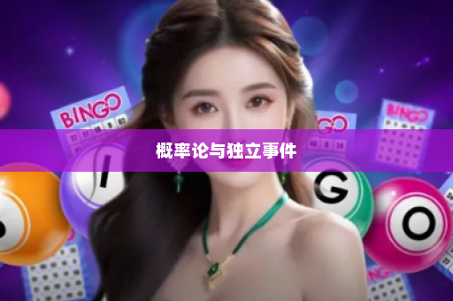 概率论与独立事件