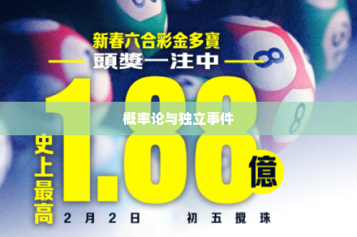 概率论与独立事件