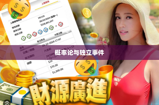 概率论与独立事件