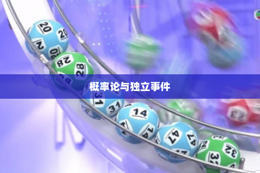 概率论与独立事件