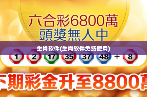 生肖软件(生肖软件免费使用)