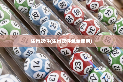 生肖软件(生肖软件免费使用)