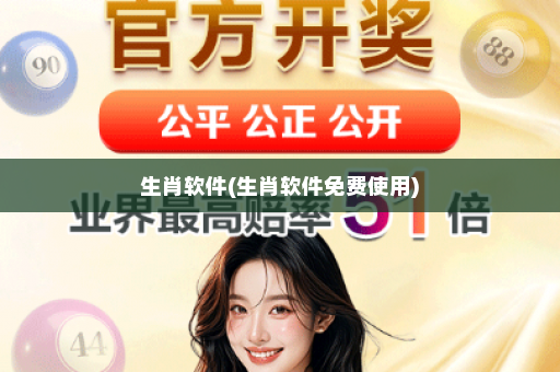 生肖软件(生肖软件免费使用)