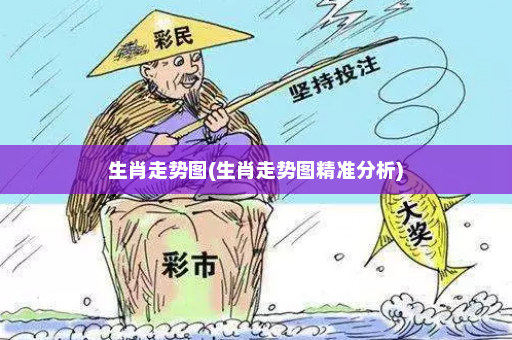 生肖走势图(生肖走势图精准分析)