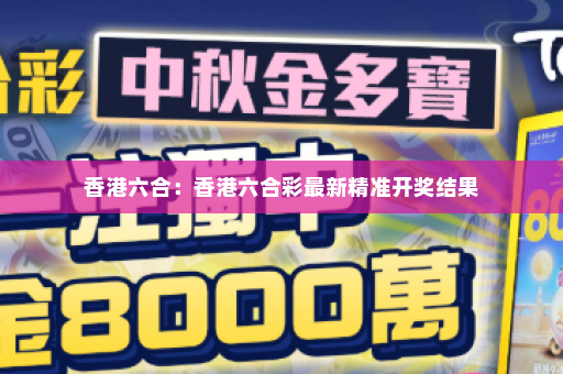 香港六合：香港六合彩最新精准开奖结果