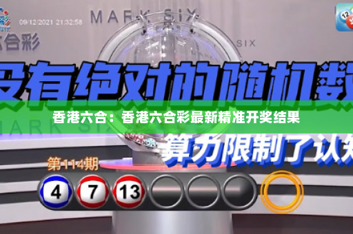 香港六合：香港六合彩最新精准开奖结果