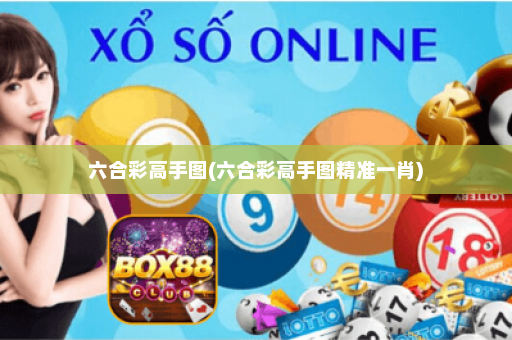 六合彩高手图(六合彩高手图精准一肖)