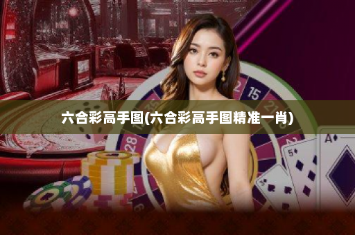 六合彩高手图(六合彩高手图精准一肖)
