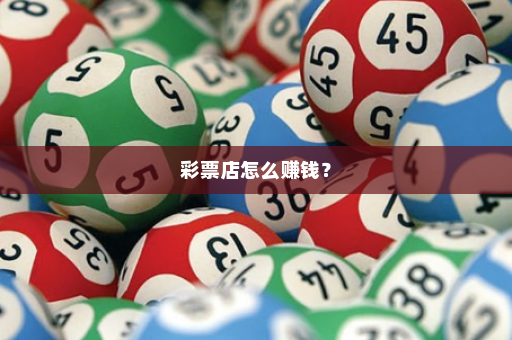 彩票店怎么赚钱？