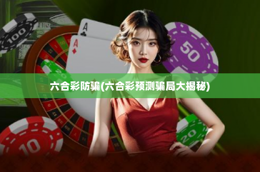 六合彩防骗(六合彩预测骗局大揭秘)