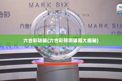 六合彩防骗(六合彩预测骗局大揭秘)