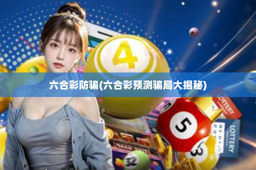六合彩防骗(六合彩预测骗局大揭秘)