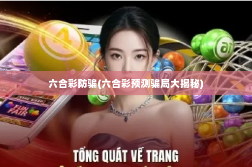 六合彩防骗(六合彩预测骗局大揭秘)