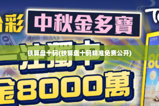 铁算盘十码(铁算盘十码精准免费公开)