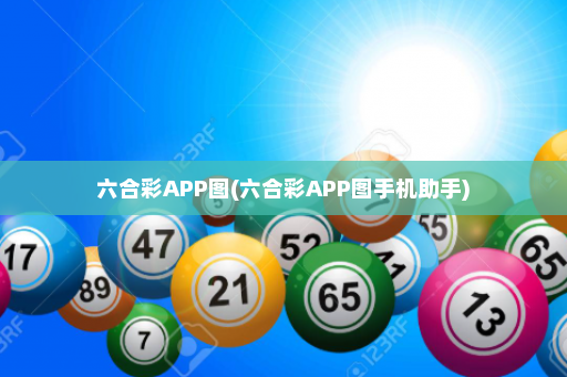 六合彩APP图(六合彩APP图手机助手)