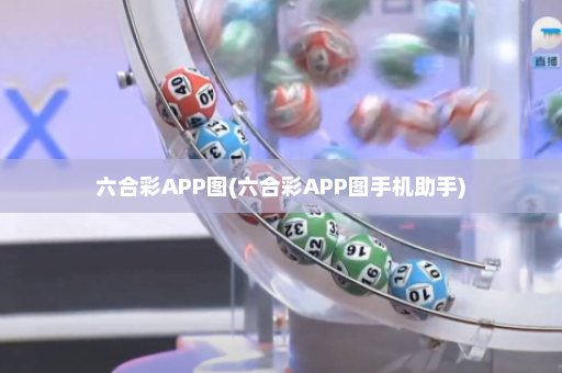 六合彩APP图(六合彩APP图手机助手) 六合彩APP图(六合彩APP图手机助手)