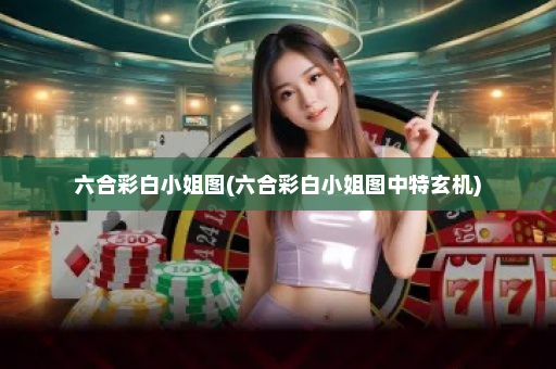 六合彩白小姐图(六合彩白小姐图中特玄机)