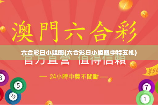 六合彩白小姐图(六合彩白小姐图中特玄机)