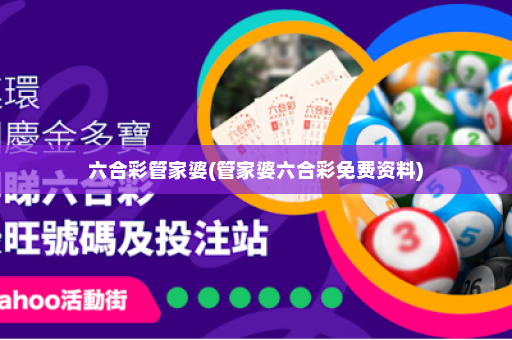 六合彩管家婆(管家婆六合彩免费资料)