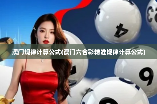 澳门规律计算公式(澳门六合彩精准规律计算公式)