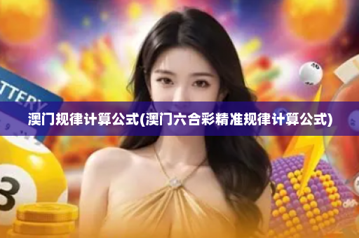 澳门规律计算公式(澳门六合彩精准规律计算公式)