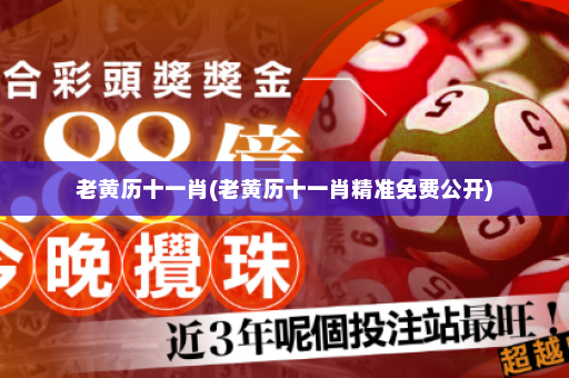 老黄历十一肖(老黄历十一肖精准免费公开)