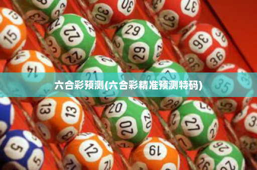 六合彩预测(六合彩精准预测特码)