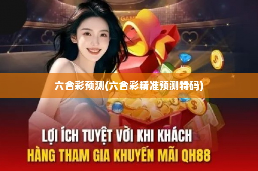 六合彩预测(六合彩精准预测特码)