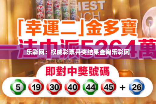 乐彩网：权威彩票开奖结果查询乐彩网