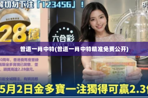 曾道一肖中特(曾道一肖中特精准免费公开) 曾道一肖中特(曾道一肖中特精准免费公开)