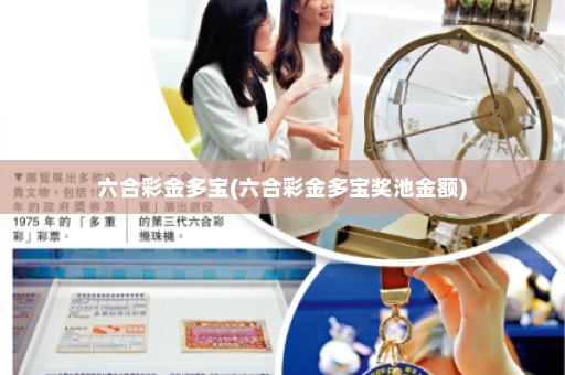 六合彩金多宝(六合彩金多宝奖池金额)