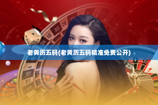 老黄历五码(老黄历五码精准免费公开) 老黄历五码(老黄历五码精准免费公开)