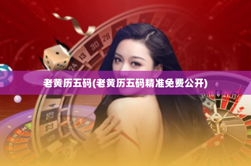 老黄历五码(老黄历五码精准免费公开) 老黄历五码(老黄历五码精准免费公开)