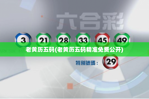 老黄历五码(老黄历五码精准免费公开)