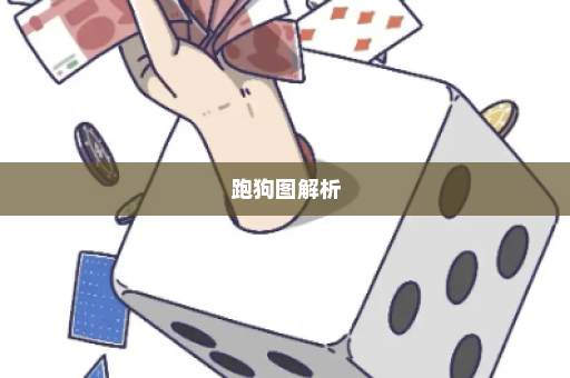 跑狗图解析