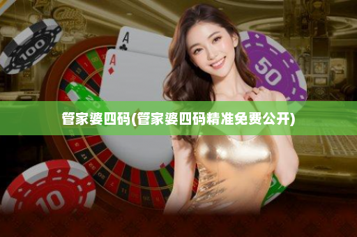 管家婆四码(管家婆四码精准免费公开)