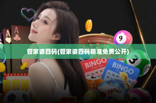 管家婆四码(管家婆四码精准免费公开)