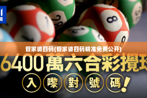 管家婆四码(管家婆四码精准免费公开)